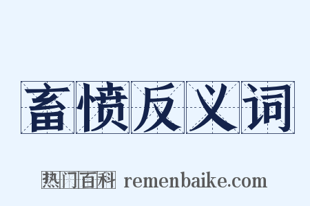 畜愤反义词是什么意思的图片